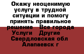 Окажу неоценимую услугу в трудной ситуации и помогу принять правильное решение - Все города Услуги » Другие   . Свердловская обл.,Алапаевск г.